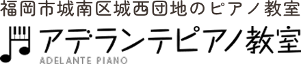 福岡市城南区城西団地のピアノ教室 アデランテピアノ教室